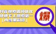 抖音搜索置顶优化，不讲废话，事实说话价值599元