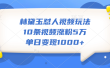 林黛玉怼人视频玩法，10条视频涨粉5万，单日变现1000+