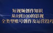 短视频创作知识，从0到100的影视全类型账号创作及运营投巧
