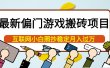 最新偏门游戏搬砖项目，互联网小白照抄稳定月入过万（教程+软件）