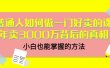 普通人如何做一门好卖的课：年卖3000万背后的真相，小白也能掌握的方法！
