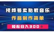 视频号卖胎教音乐，作品制作简单，一单49，轻松日入300＋