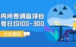国内问卷调查项目，操作简单，时间灵活