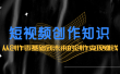 短视频创作知识：从创作零基础到未来的创作变现赚钱