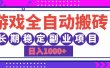 游戏全自动搬砖，日入1000+，小白可上手，长期稳定副业项目