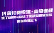抖音付费投流·高级课程，烧了6000w总结了实战型投放经验，助你快速起飞