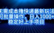 无需成本撸快递最新玩法,可批量操作，日入1000+，稳定好上手项目
