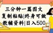 三分钟一篇图文，复制粘贴，日入500+，普通人终生可做的虚拟资料赛道
