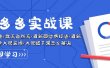 拼多多·实战课：万人团玩法/截流自然流/最新强付费打法/最新原价卡大促..