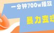 一分钟 700W播放 进来学完 你也能做到 保姆式教学 暴L变现