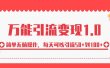 绅白·万能引流变现1.0，简单无脑操作，每天可以引流50+到100+