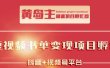 黄岛主·短视频哲学赛道书单号训练营：吊打市面上同类课程，带出10W+的学员