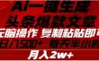 头条掘金9.0最新玩法，AI一键生成爆款文章，简单易上手，每天复制粘贴就行，日入500+