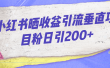 小红书晒收益图引流垂直项目粉日引200+