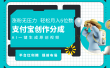 AI代写＋一键成片撸长尾收益，支付宝创作分成，轻松日入4位数