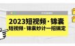 2023短视频·锦囊，短视频·锦囊妙计一招搞定，打开流量密码