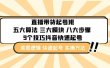 直播带货-起号实操班：五大算法 三大模块 八大步骤 9个技巧抖音快速记号