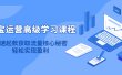 淘宝运营高级学习课程：快速获取流量核心秘密，轻松实现盈利！