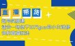 2023直播带货起号实操课，适合一场低于·10万gmv的小白进修 各种直播玩法