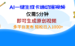 AI一键生成卡通动漫视频，仅需五分钟，即可生成原创视频，多平台发布，日入1000+