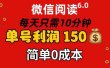 每天仅需10分钟，单号利润145 可复制放大 简单0成本