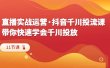 直播实战运营·抖音千川投流课，带你快速学会千川投放（11节课）