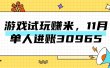 热门副业，游戏试玩赚米，11月单人进账30965，简单稳定！
