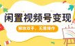 闲置视频号变现，搞钱项目再升级，解放双手，无需操作，最高单日500+