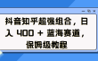 抖音知乎超强组合，日入 400 + 蓝海赛道，保姆级教程