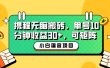 小白新手福音：携程无脑搬砖项目，单号操作10分钟收益30+，可矩阵可放大