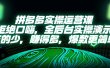 拼多多实操运营课：拒绝口嗨，全后台实操演示，花的少，赚得多，爆款更简单