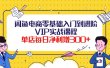 闲鱼电商零基础入门到进阶VIP实战课程
