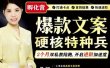 爆款文案硬核特种兵孵化营，实现了每个月2000-30000+的副业增收