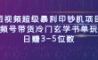 短视频超级暴利印钞机项目：视频号带货冷门玄学书单玩法