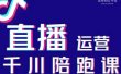 美尊-抖音直播运营千川系统课：直播​运营规划、起号、主播培养、千川投放等