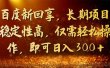 百度新回享，长期项目稳定性高，仅需轻松操作，即可日入300+