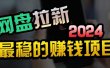 小白可轻松日入100+，稳定收益才是王道