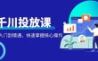 千万级直播操盘手带你玩转千川投放：从入门到精通，快速掌握核心操作