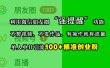 利用微信朋友圈“强提醒”功能，引流精准创业粉，不剪视频、不发作品，有操作就有流量，单人单日引流100+创业粉