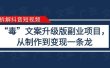 拆解抖音短视频：“毒”文案升级版副业项目，从制作到变现（教程+素材）