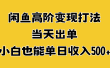 闲鱼高阶变现打法，当天出单，小白也能单日收入500+