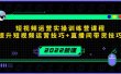 2022短视频运营实操训练营课程，提升短视频运营技巧+直播间带货技巧
