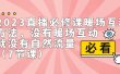 2023直播·必修课暖场互动方法，没有暖场互动，就没有自然流量（7节课）