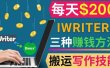 通过iWriter写作平台，搬运写作技能，三种赚钱方法，日赚200美元