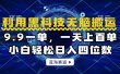 利用黑科技无脑搬运，小白轻松日入1000+