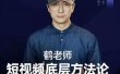 鹤老师短视频底层方法论，原理之上还有原理，方法之下还有方法