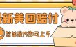 外面收费288的最新美团赔FU项目，点过的外卖都能赔FU【详细玩法教程】