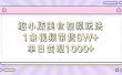 缩小版美食视频玩法，1条视频带货6W+，单日变现1000+