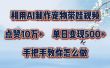 利用AI制作宠物带娃视频，轻松涨粉，点赞10万+，单日变现三位数！手把手教你怎么做