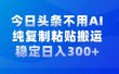 今日头条新玩法，学会了每天多挣几百块